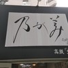 高級「生」食パン専門店 乃が美 上本町総本店