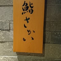 鮨 さかい - 
