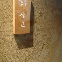 鮨 原正 - 
