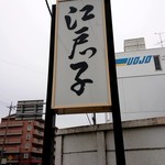 江戸っ子 - 看板