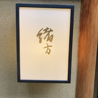 緒方 - 
