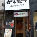 Koumi gyouza - 