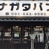 パン・ナガタ 箱崎店