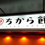 Chikara Mochi - 店舗外観