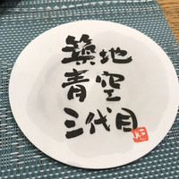 築地青空三代目  銀座三越 - 