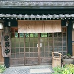 くつきそば 永昌庵 - 