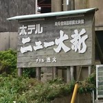 ホテルニュー大新 - 