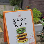 どらやき 亥ノメ - 