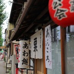 粟餅所・澤屋 - 