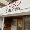 ラーメン二郎  京都店