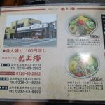赤湯ラーメン 龍上海 赤湯本店 - メニュー