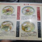 赤湯ラーメン 龍上海 赤湯本店 - メニュー