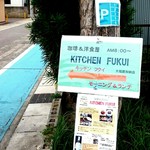 カフェ・喫茶＆洋食 KITCHEN FUKUI - 