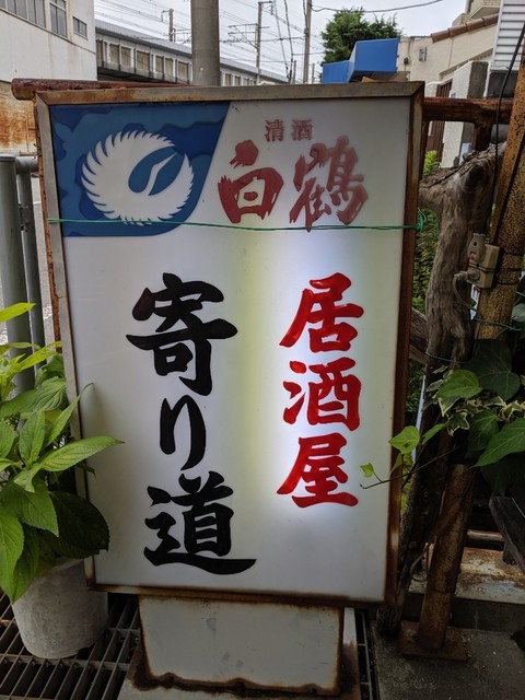 寄り道 武庫之荘 居酒屋 食べログ