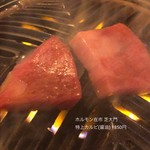 Horumonzaichi - 特上カルビ(醤油) 1850円