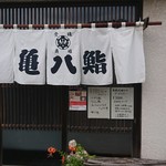 亀八鮨 - 正面より