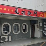 中華そば麦右衛門 - 中華そば麦右衛門(むぎえもん)(兵庫県揖保郡太子町鵤)外観