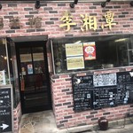 中国湖南料理 李湘潭 湘菜館 - 