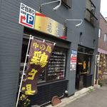 我流麺舞 飛燕 - 