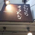 Wasoushunsai Kuuhina - 看板