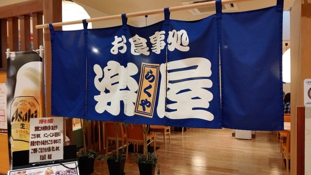 お食事処 楽屋 - 最知（食堂）の写真