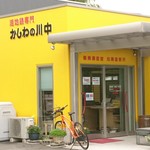 活地鶏専門 かしわの川中 - 