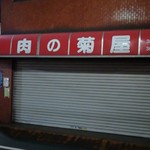 鳥megu - 1階はお肉屋さん