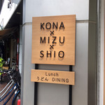 うどんdining KONA×MIZU×SHIO - 