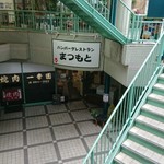 ハンバーグレストラン まつもと - 