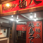 徳島ラーメン　麺八 - 