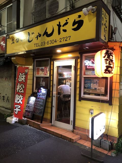 立呑や じゃんだら 中野坂上 立ち飲み居酒屋 バー 食べログ