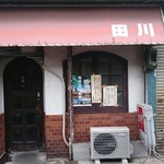 喫茶 田川 - 