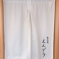 恵比寿 えんどう - 