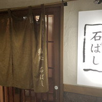 鮨処 石ばし - 