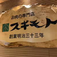 スギモト 本店 - 