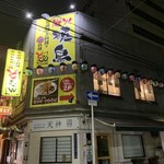 宮崎郷土料理 どぎゃん - 