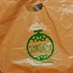 万幸堂 - 店の袋