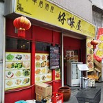 好味屋 - 