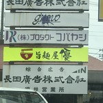 旨麺屋 優 - 店舗看板