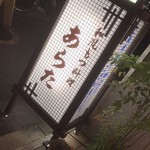 和風もつ料理 あらた - 