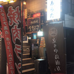 和風もつ料理 あらた - 