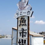 魚トシ - 
