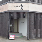 中国料理 竜苑 - 