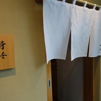 うなぎ時任 - 