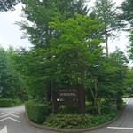 万平ホテル メインダイニングルーム - 万平ホテル入口