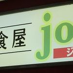 洋食屋joli - 