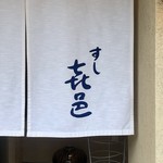 すし 喜邑 - 