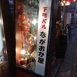 下町バル ながおか屋 - 