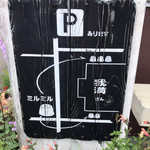 ミルミル - 駐車場の案内看板