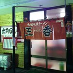 札幌ラーメン元祖自家製麺 王香 - 入口です。